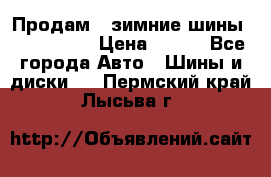 Продам 2 зимние шины 175,70,R14 › Цена ­ 700 - Все города Авто » Шины и диски   . Пермский край,Лысьва г.